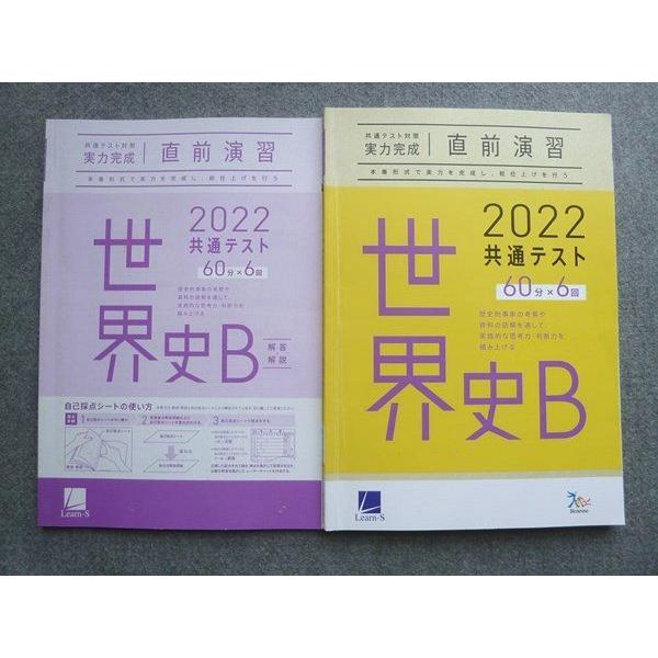 UL72-003 ベネッセ 共通テスト対策実力完成 直前演習 世界史B 60分×6回 2022 解答付計2冊 12 S1B