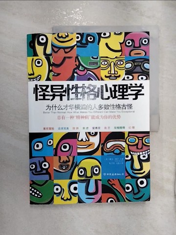【書寶二手書T4／心理_R2O】怪異性格心理學：為什麼才華橫溢的人多數性格古怪_簡體_阿什