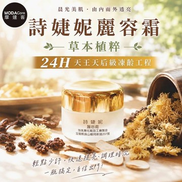 【詩婕妮】草本精萃麗容霜25g