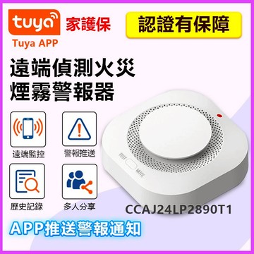 家護保｜台灣免運 Tuya涂鴉 遠端煙霧警報器 智能偵煙警報器 偵熱警報器 住家警器 租屋管理 防災設備