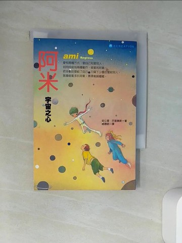 【書寶二手書T8／兒童文學_UXR】阿米宇宙之心_安立奎巴里奧斯