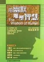 用幽默雕塑智慧[二手書_普通]