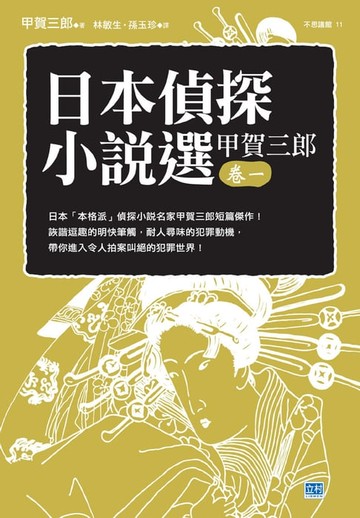 【電子書】日本偵探小說選 甲賀三郎 卷一