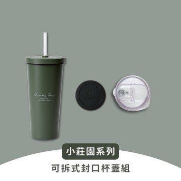 【Oolab 良杯製所】小莊園系列 710ml 可拆式封口杯蓋組