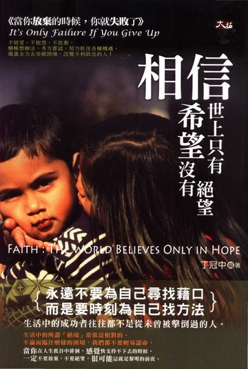 【電子書】相信，世上只有希望沒有絕望