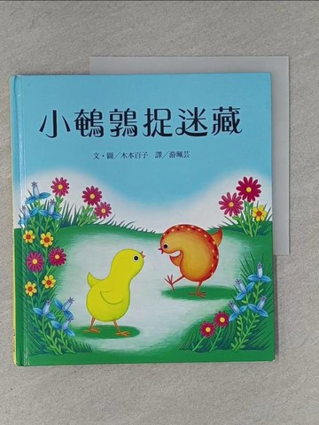 【書寶二手書T1／少年童書_ZEW】小鵪鶉捉迷藏_木本百子, 遊珮芸