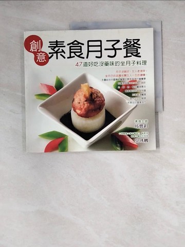 【書寶二手書T4／保健_Z3Y】創意素食月子餐_邱寶鈅