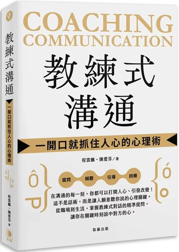 教練式溝通：一開口就抓住人心的心理術 (1版) 程雲鵬,陳愛芬 2025 笛藤 