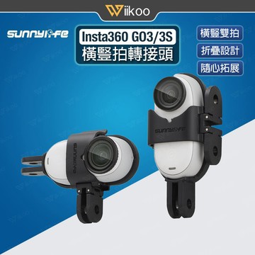 【唯酷】台灣現貨 Insta360 GO 3/3S橫豎拍轉接頭 可折疊橫豎拍支架 轉接邊框 GO3S拓展配件