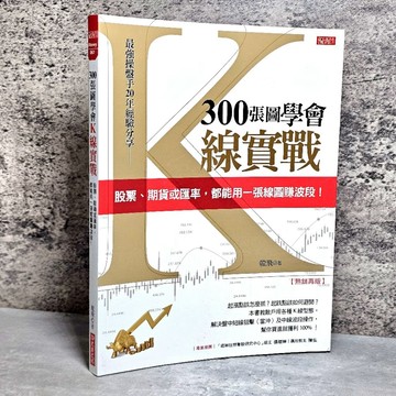 ➤〔特價出清〕➤原價320元 300 張圖學會Ｋ線實戰：股票、期貨或匯率，都能用一張線圖賺波段