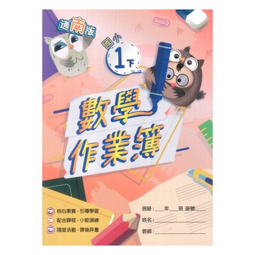 高升鑫國小作業簿南版數學1下