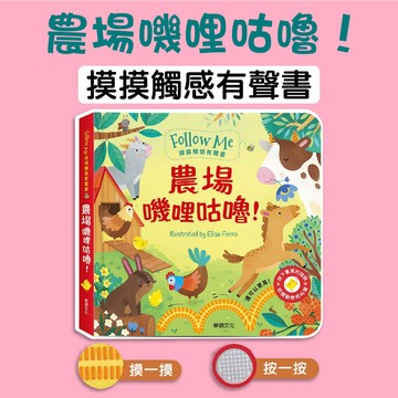 [說書客]  農場嘰哩咕嚕！ ︱Follow Me 摸摸觸感有聲書 華碩文化 全面感官啟蒙 輕鬆理解  感官體驗