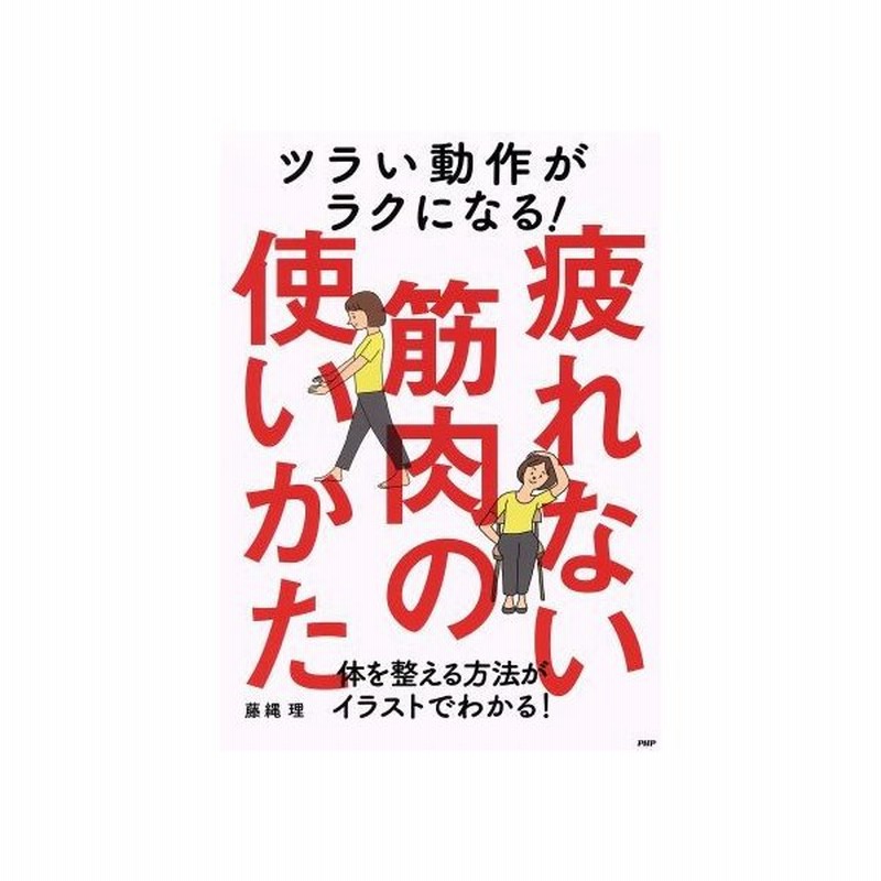 ツラい動作がラクになる 疲れない筋肉の使いかた 体を整える方法がイラストでわかる 藤縄理 著者 通販 Lineポイント最大0 5 Get Lineショッピング