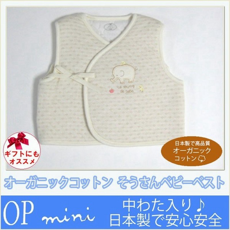 オーガニックコットン ベビーベスト ぞうさん 防寒 冬 体温調節に 新生児 赤ちゃん用 男の子 女の子 新生児 日本製 冬物 寒さ対策 出産祝い 必需品 あったか素材 通販 Lineポイント最大0 5 Get Lineショッピング