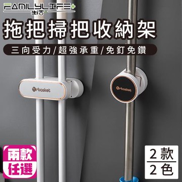 【FL 生活+】兩款任選-拖把掃把收納架-雙頭/單頭拖把夾(A-136/A-137*2/兩款兩色/H型/U型/壁掛架/浴室/廚房)
