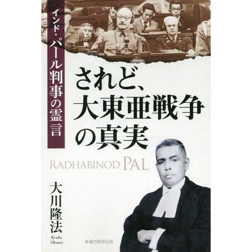 されど,大東亜戦争の真実 インド・パール判事の霊言