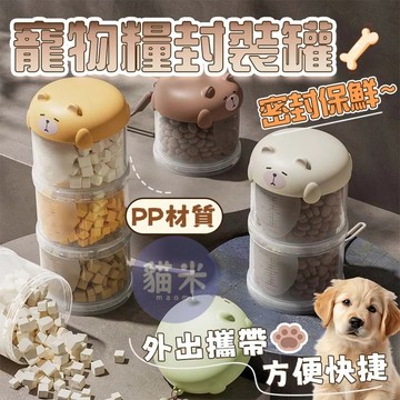 台灣出貨🐱寵物糧封裝罐 外出盒 零食收納 密封盒 寵物外出分裝罐 外出籠 飼料密封罐 寵物外出包 外出儲水糧桶 防漏防潮