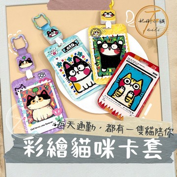 卡套 卡夾 證件套 悠遊卡套 識別證套 硬卡套 伸縮卡套 證件卡套 貓咪 門禁卡套 搭配伸縮扣 妃俐小舖