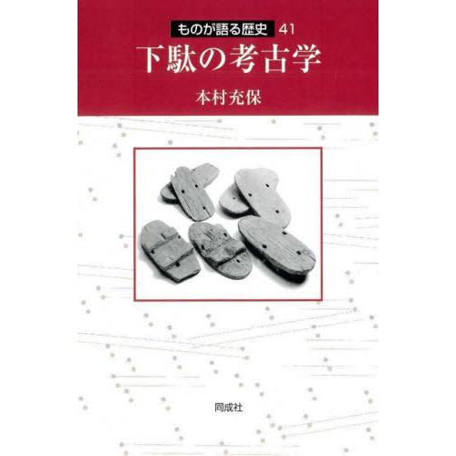 [本 雑誌] 下駄の考古学 (ものが語る歴史) 本村充保 著