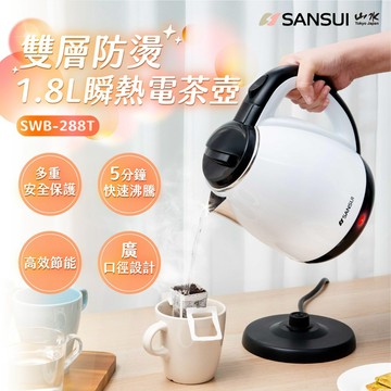 【SANSUI山水】1.8L雙層防燙快煮壺 食品級304不鏽鋼 1000W大功率 電熱水壺 電茶壺 SWB-288T