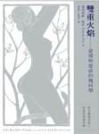 雙重火焰－愛情與愛欲的幾何學【二手書_良好】TAAZE讀冊生活