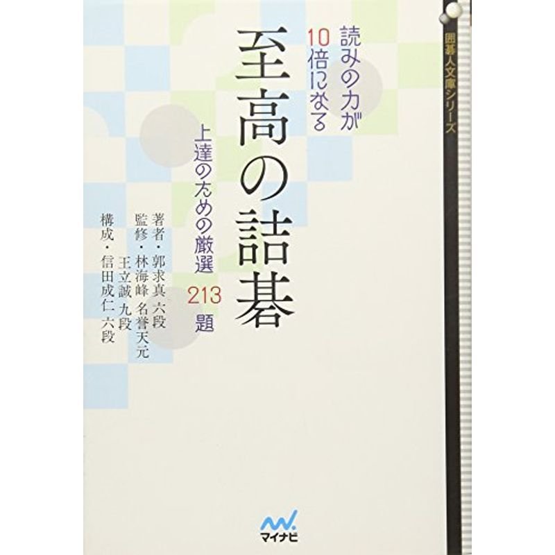 LINEショッピング　読みの力が10倍になる　~上達のための厳選213題~　至高の詰碁　(囲碁人文庫シリーズ)