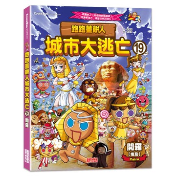 跑跑薑餅人城市大逃亡(19)開羅