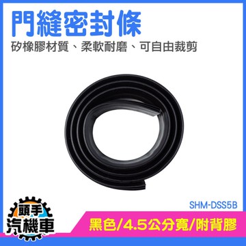 門窗密封 門縫擋 門框密封條 窗戶隔音條 防蟲門縫條 防灰塵門檔 冷氣防漏條 SHM-DSS5B