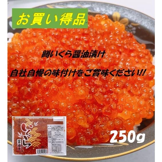 北海道加工　マスいくら醤油漬け（アメリカ産）　250ｇパック