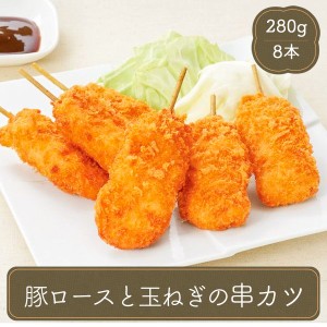 冷凍食品 豚ロース串カツ 8本 業務用 食材 おかず 串揚げ 惣菜 家庭用