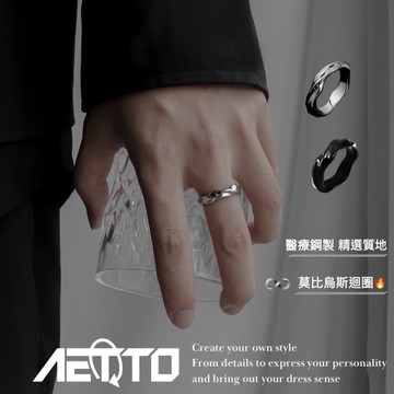 𝑨𝑬𝑻𝑻𝑶 莫比烏斯戒指 醫療鋼🔥簡約 百搭 迴圈戒指 戒指 鋼戒指 情侶戒指 鈦鋼戒指 男生戒指 飾品 男飾品