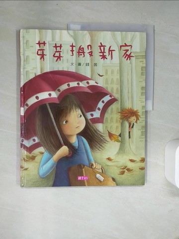 【書寶二手書T4／少年童書_UFM】芽芽搬新家_錢茵