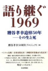 [書籍] 語り継ぐ1969 糟谷孝幸追悼50年-その生と死 糟谷孝幸50周年プロジェクト 編集 NEOBK-2555183