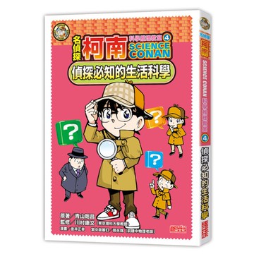 名偵探柯南科學推理教室(4)偵探必知的生活科學