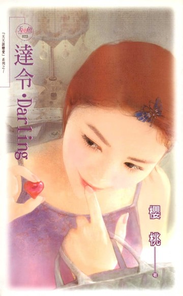 【電子書】達令‧Darling