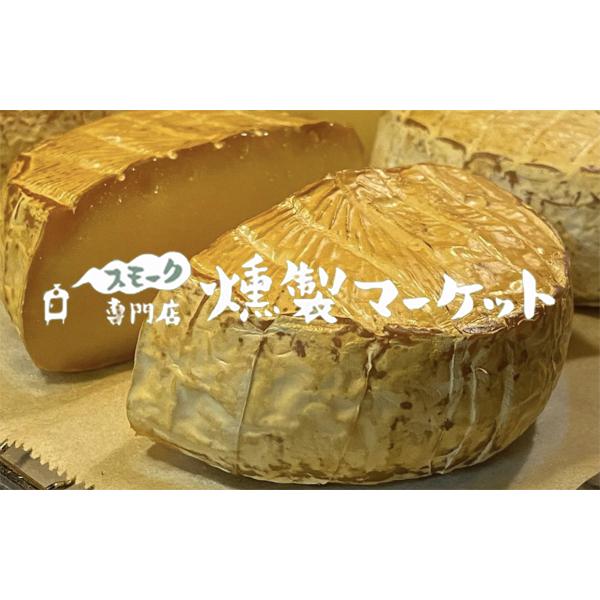 燻製マーケット 燻製カマンベール 60ｇ スモークチーズ 75ｇ ２個ずつ  ギフト 京都グルメ 調味料 お取り寄せ 贈答品 プレゼント お歳暮  送料無料