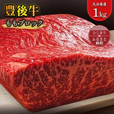 ふるさと納税 日出町 豊後牛ももブロック(1kg) ステーキ や ローストビーフ など、色々な料理に!