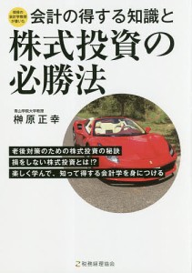 会計の得する知識と株式投資の必勝法 現役の会計学教授が書いた 榊原正幸