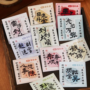 隔日達🔥【48小時內發貨】創意亞克力磁吸冰箱貼高級感中國風百家姓文字diy高顏值裝飾貼DBB2