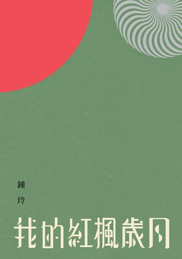 【電子書】我的紅楓歲月