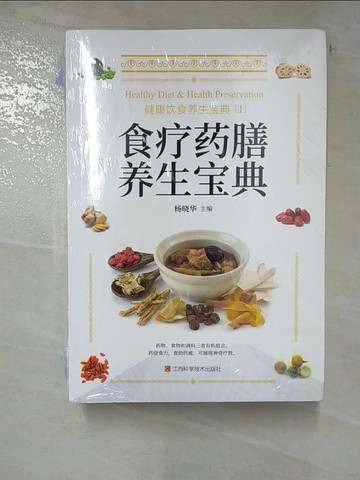 【書寶二手書T9／養生_S25】食療藥膳養生寶典等_5本合售_簡體