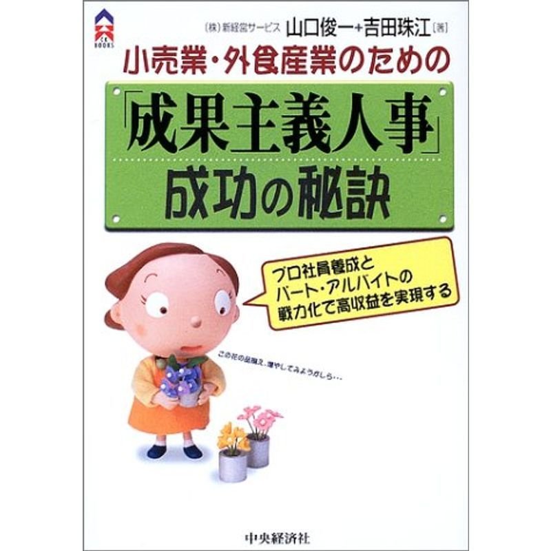 小売業・外食産業のための「成果主義人事」成功の秘訣?プロ社員養成とパート・アルバイトの戦力化で高収益を実現する (CK BOOKS)