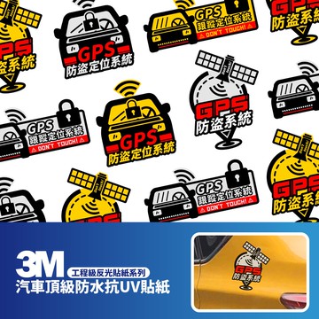 3M 工程級反光貼紙【GPS防盜定位系統】汽車貼紙 機車貼紙 車身貼紙 防盜車貼 GPS定位車貼 GPS防盜汽車貼紙