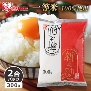 生鮮米 新潟県産 新之助 300g  米 お米 コメ kome ライス rice ごはん ご飯 白飯 しろめし 白米 はく