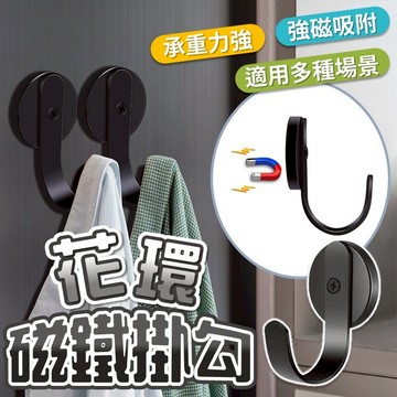 【台灣出貨】強力磁鐵掛勾｜花環磁鐵掛勾｜居家收納掛勾｜鑰匙掛鈎｜包包掛勾｜衣服掛勾