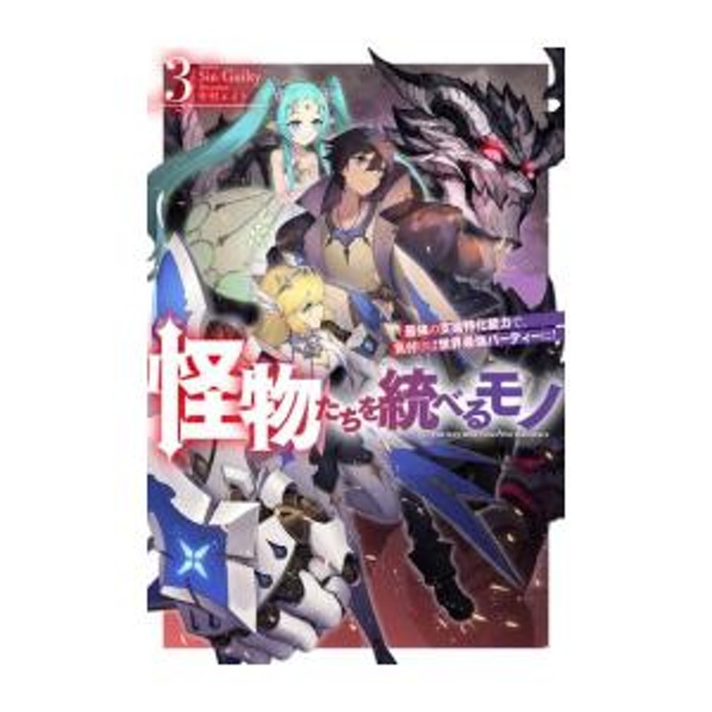 新品][ライトノベル]怪物たちを統べるモノ 最強の支援特化能力で