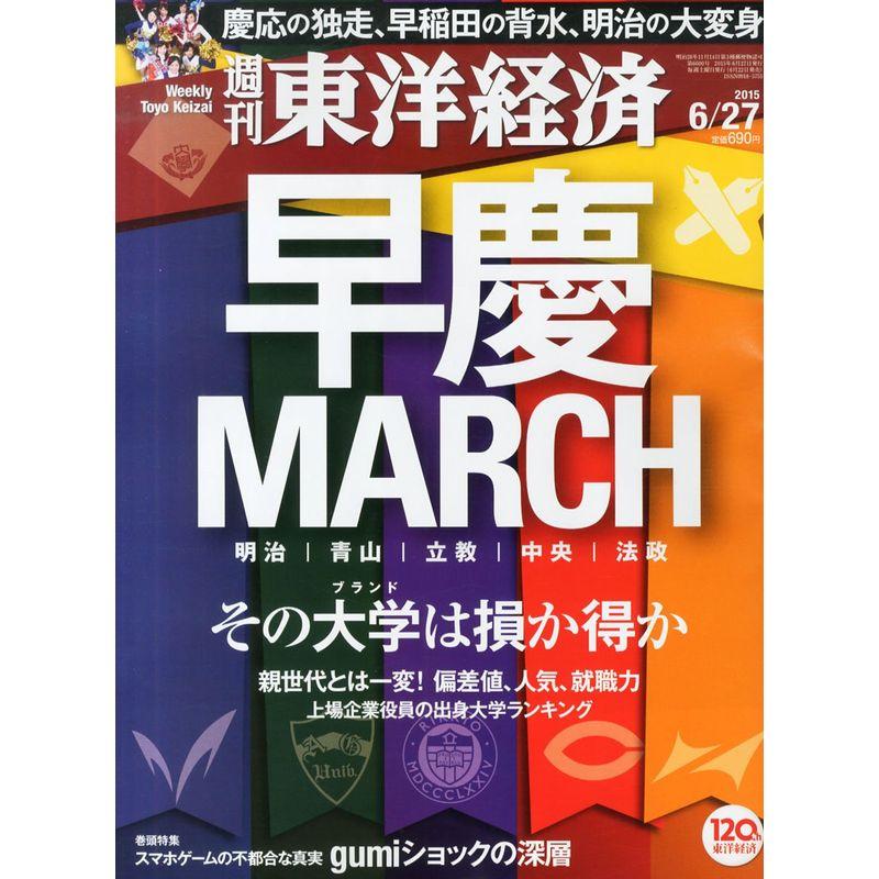 週刊東洋経済 2015年 27号