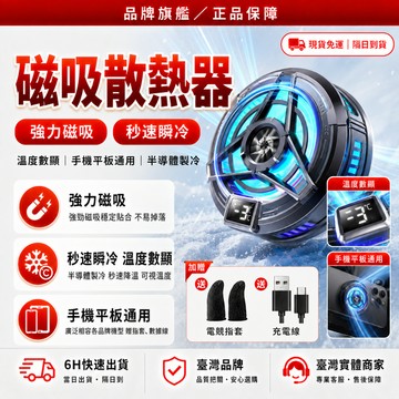 隔日達❄️全新上市 磁吸散熱器❄️手機散熱器 半導體散熱 靜音電競風扇 快速製冷 手機散熱風扇 手機降溫 散熱器手機
