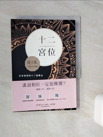 【書寶二手書T4／星相_WNQ】十二宮位：生命格局的十二個舞台_韓良露
