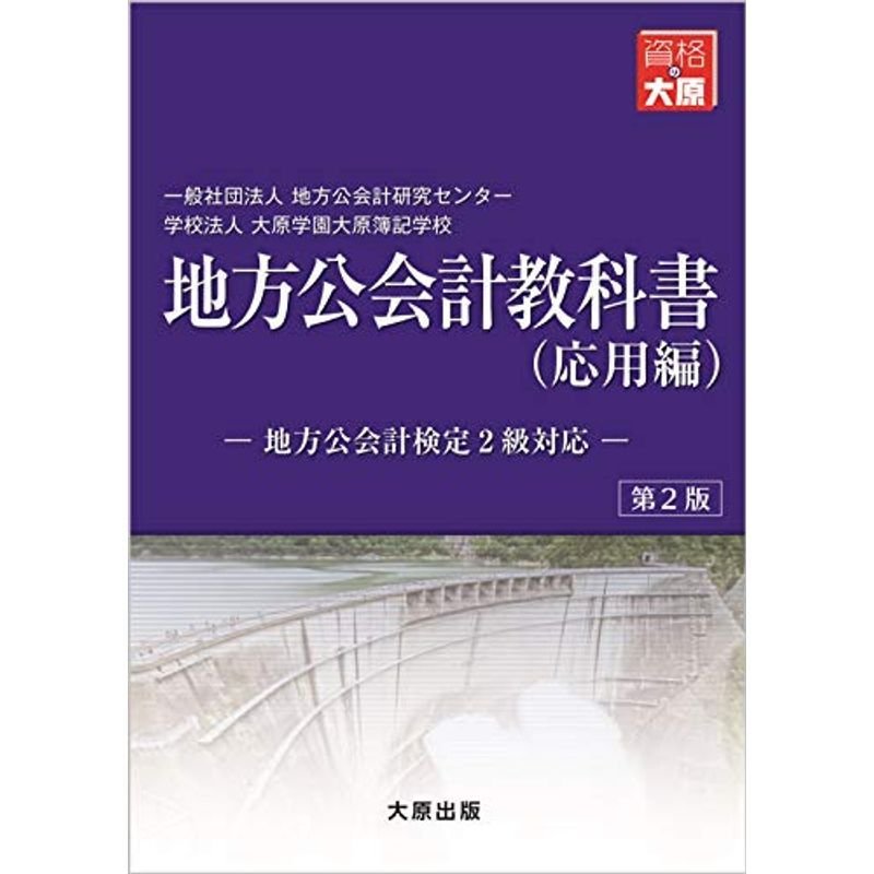 地方公会計教科書(応用編)?地方公会計検定2級対応